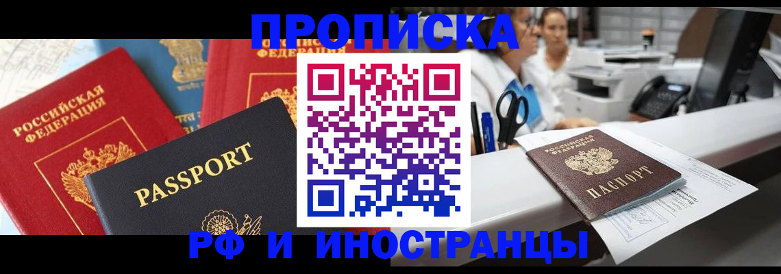 прописка 2025 в Волгограде